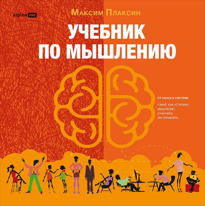 Максим Плаксин: Учебник по мышлению: От хаоса к системе. Узнай как устроено мышление и научись им управлять