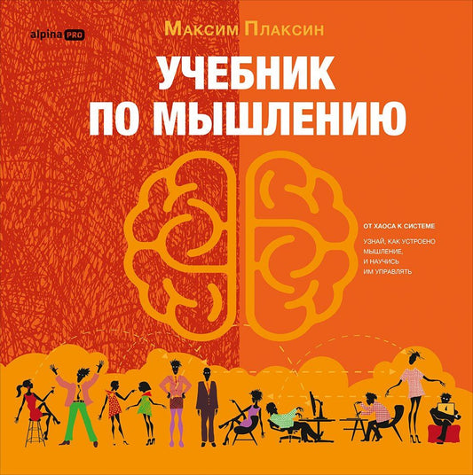 Максим Плаксин: Учебник по мышлению: От хаоса к системе. Узнай как устроено мышление и научись им управлять