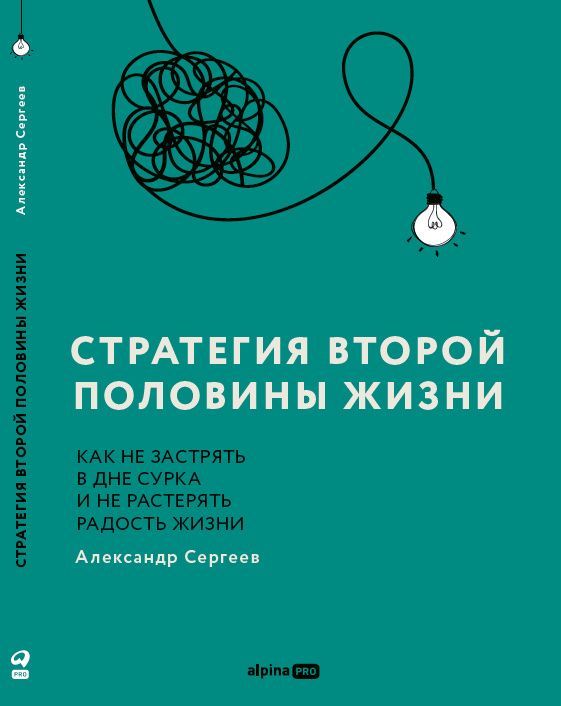 Александр Сергеев: Стратегия второй половины жизни: Как не застрять в дне сурка и не растерять радость жизни