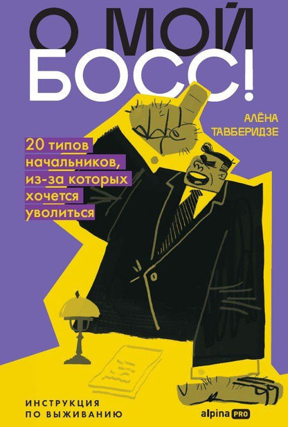 Алена Тавберидзе: О мой босс! 20 типов начальников, из-за которых хочется уволиться : Инструкция по выживанию