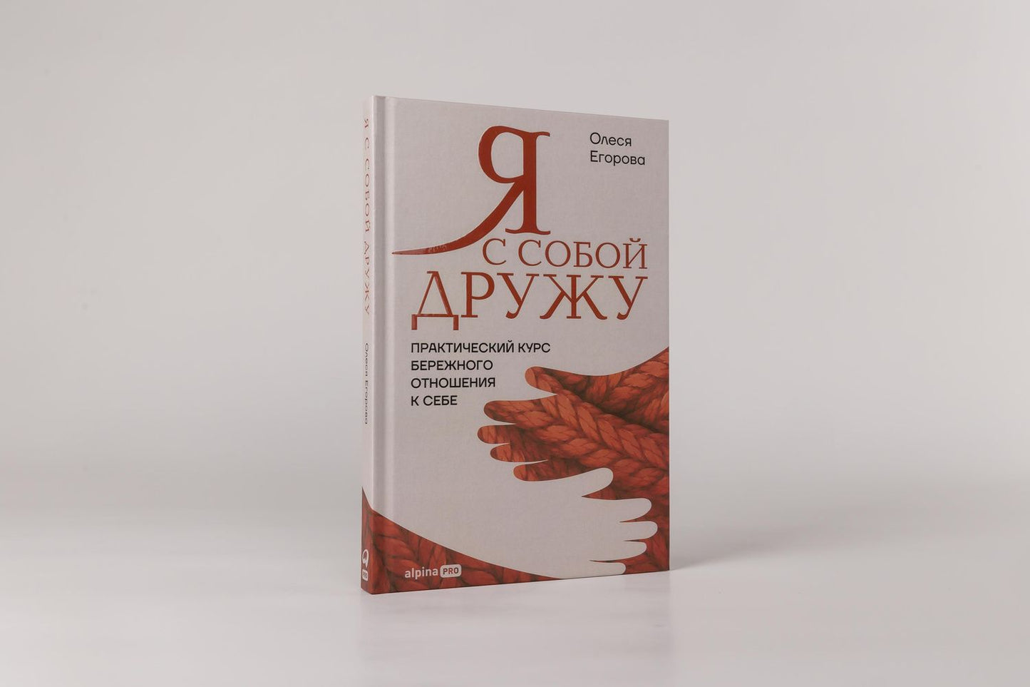 Олеся Егорова: Я с собой дружу: Практический курс бережного отношения к себе