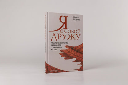Олеся Егорова: Я с собой дружу: Практический курс бережного отношения к себе