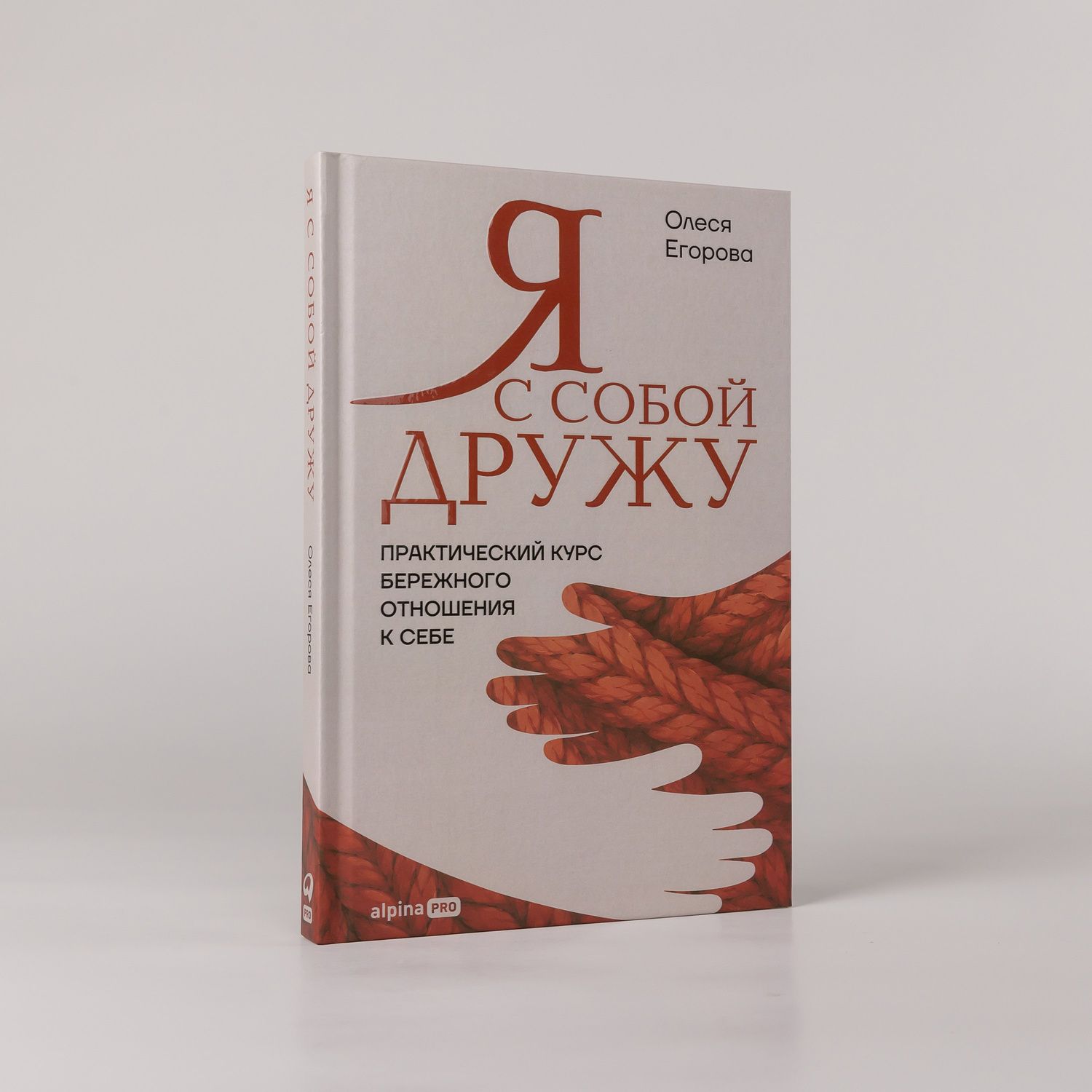Олеся Егорова: Я с собой дружу: Практический курс бережного отношения к себе