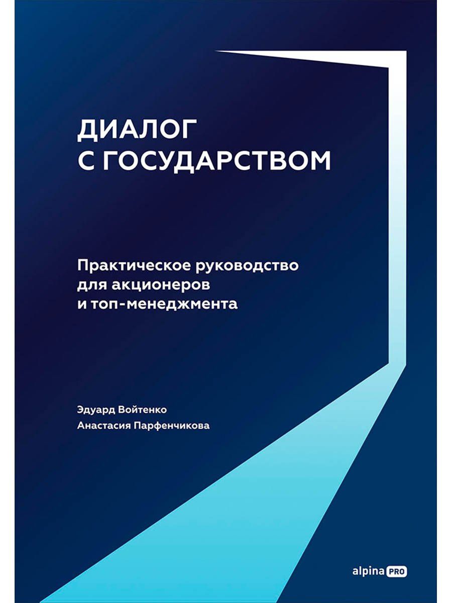 Анастасия Парфенчикова: Диалог с государством. Практическое руководство для акционеров и топ-менеджмента