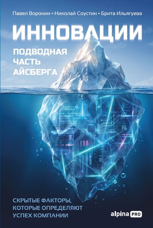 Николай Соустин: Инновации: подводная часть айсберга. Скрытые факторы, которые определяют успех компании