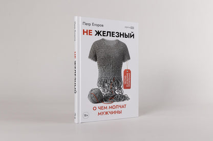 Петр Егоров: Не железный: О чем молчат мужчины
