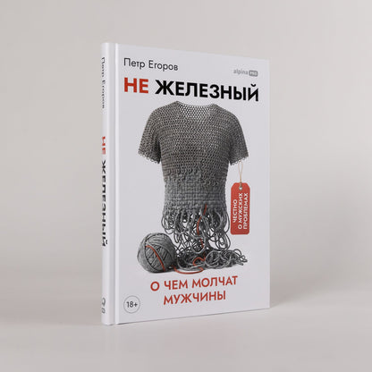 Петр Егоров: Не железный: О чем молчат мужчины