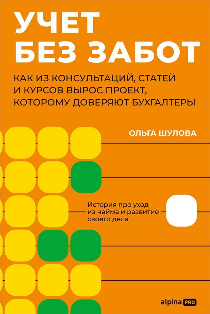 Ольга Шулова: Учет без забот: Как из консультаций, статей и курсов вырос проект, которому доверяют бухгалтеры