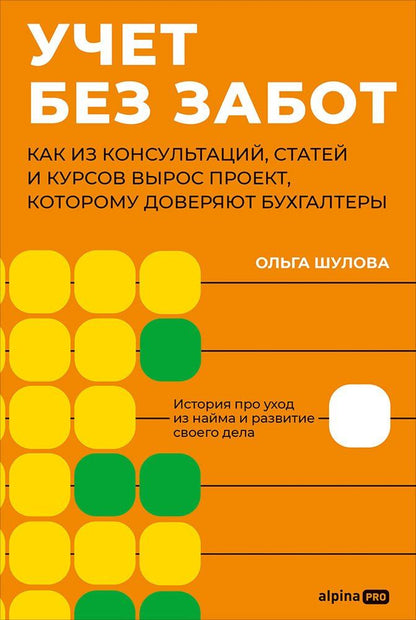 Ольга Шулова: Учет без забот: Как из консультаций, статей и курсов вырос проект, которому доверяют бухгалтеры