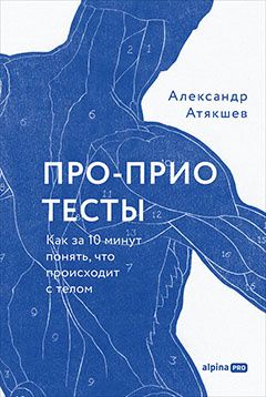 Александр Атякшев: Про-Прио тесты: Как за 10 минут понять, что происходит с телом