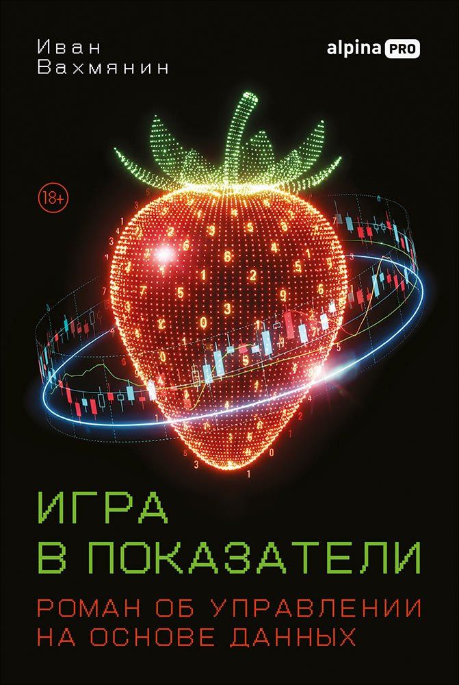 Иван Вахмянин: Игра в показатели: Роман об управлении на основе данных