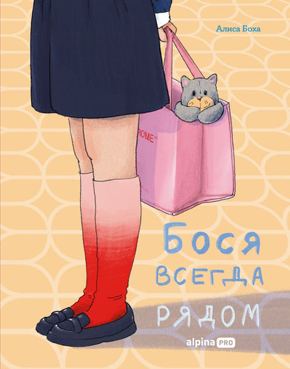 Алиса Боха: Бося всегда рядом