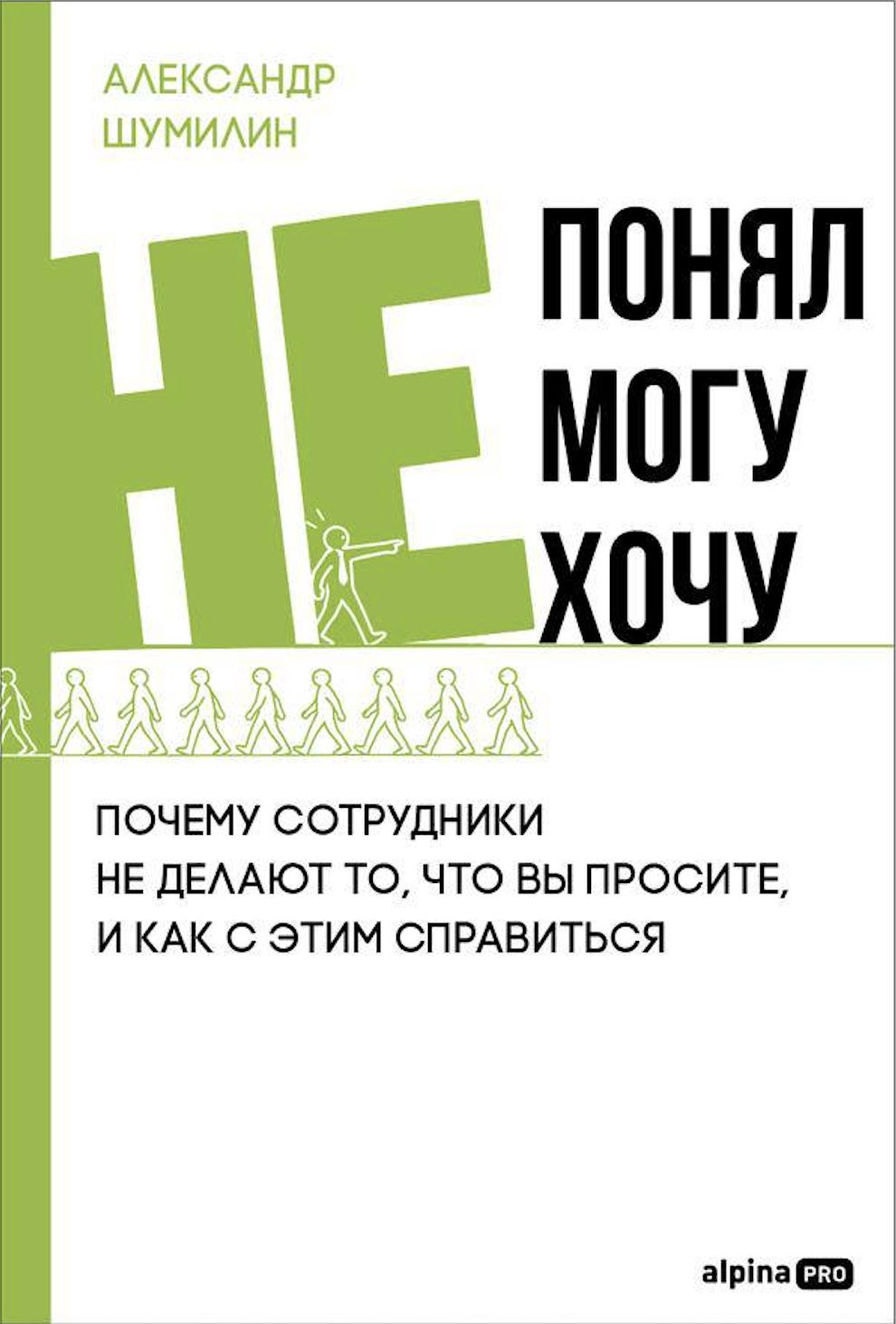 Александр Шумилин: Не понял, не могу, не хочу. Почему сотрудники не делают то, что вы просите, и как с этим справиться