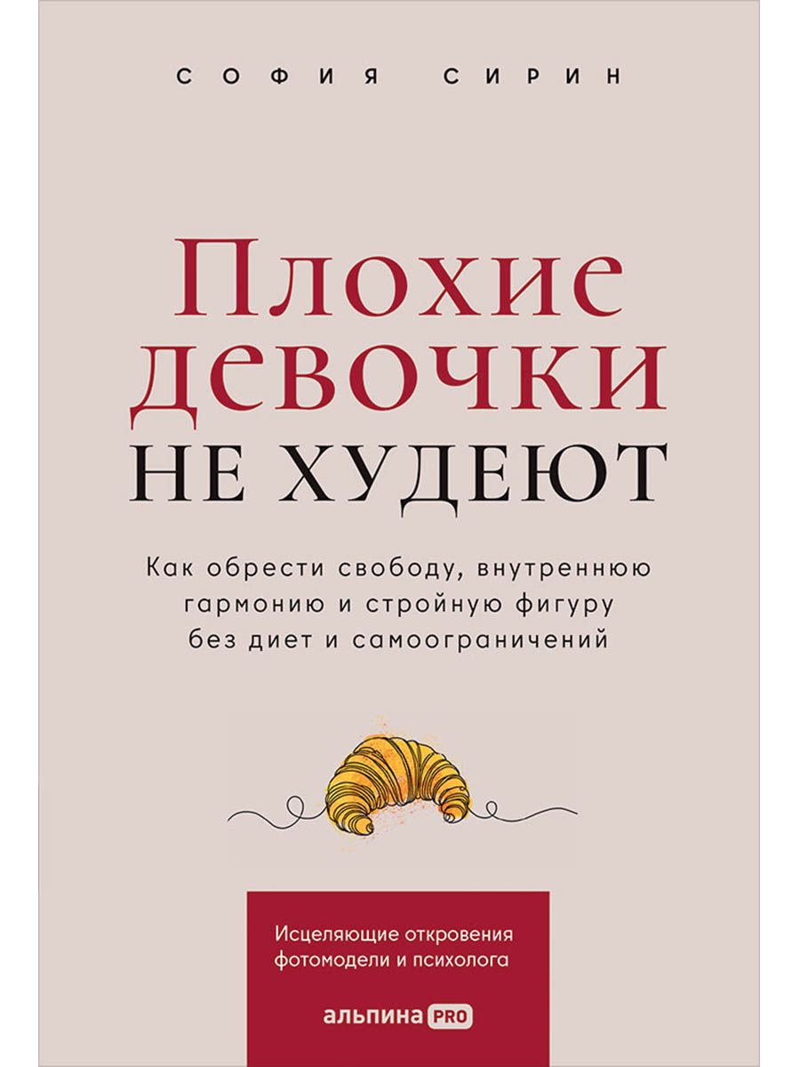 София Сирин: Плохие девочки не худеют: Как обрести свободу, внутреннюю гармонию и стройную фигуру без диет и самоограничений