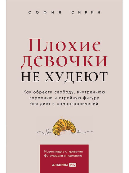 София Сирин: Плохие девочки не худеют: Как обрести свободу, внутреннюю гармонию и стройную фигуру без диет и самоограничений