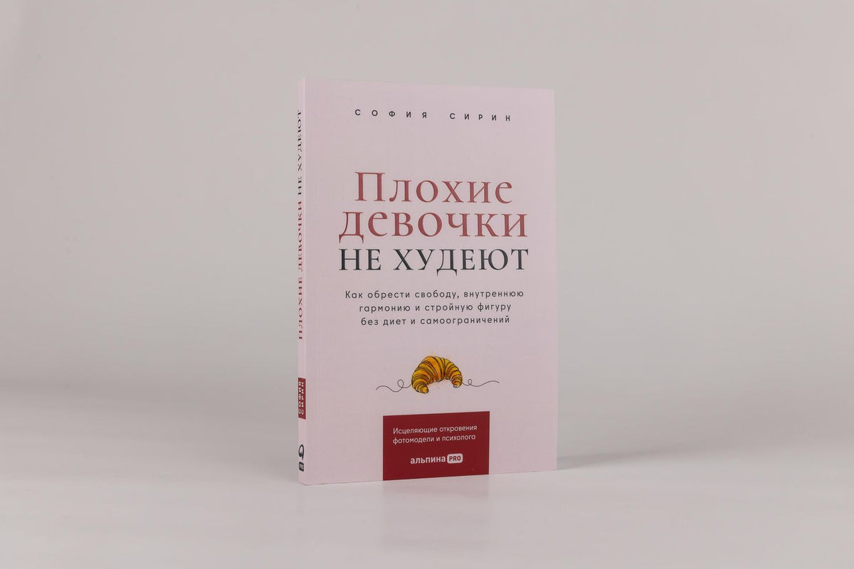 София Сирин: Плохие девочки не худеют: Как обрести свободу, внутреннюю гармонию и стройную фигуру без диет и самоограничений