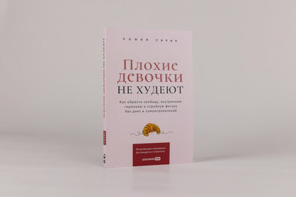 София Сирин: Плохие девочки не худеют: Как обрести свободу, внутреннюю гармонию и стройную фигуру без диет и самоограничений