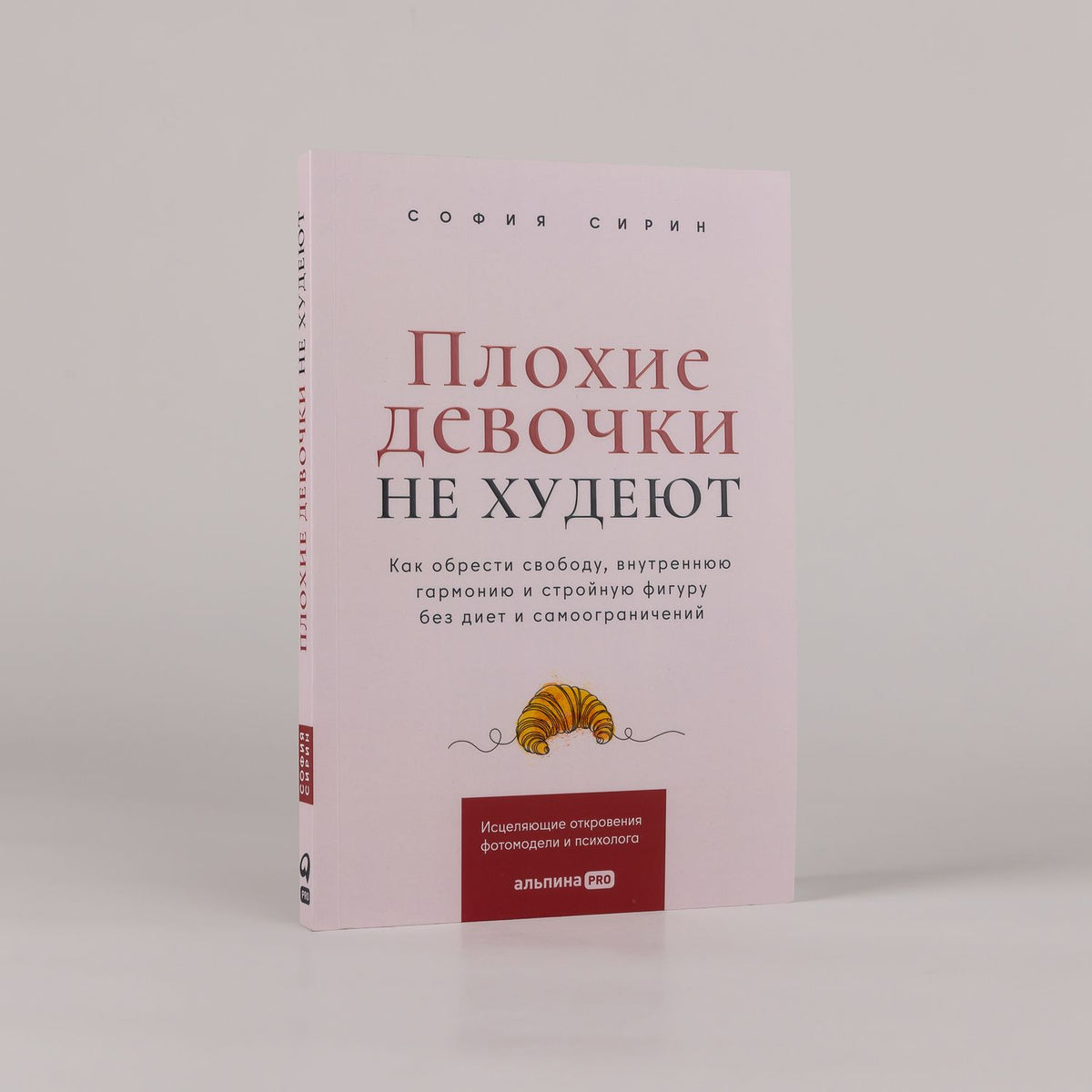София Сирин: Плохие девочки не худеют: Как обрести свободу, внутреннюю гармонию и стройную фигуру без диет и самоограничений