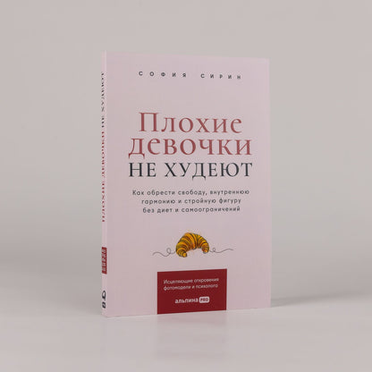 София Сирин: Плохие девочки не худеют: Как обрести свободу, внутреннюю гармонию и стройную фигуру без диет и самоограничений