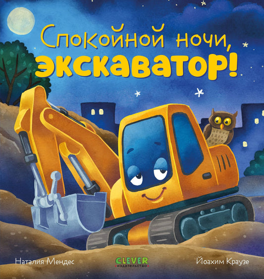 Наталия Мендес: Сказка на ночь. Спокойной ночи, экскаватор!
