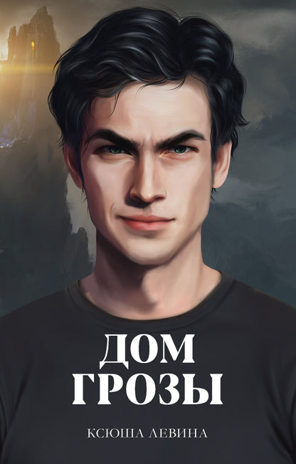 Ксюша Левина: Дом грозы