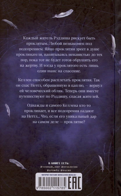 Фрэнсис Хардинг: Паучий дар