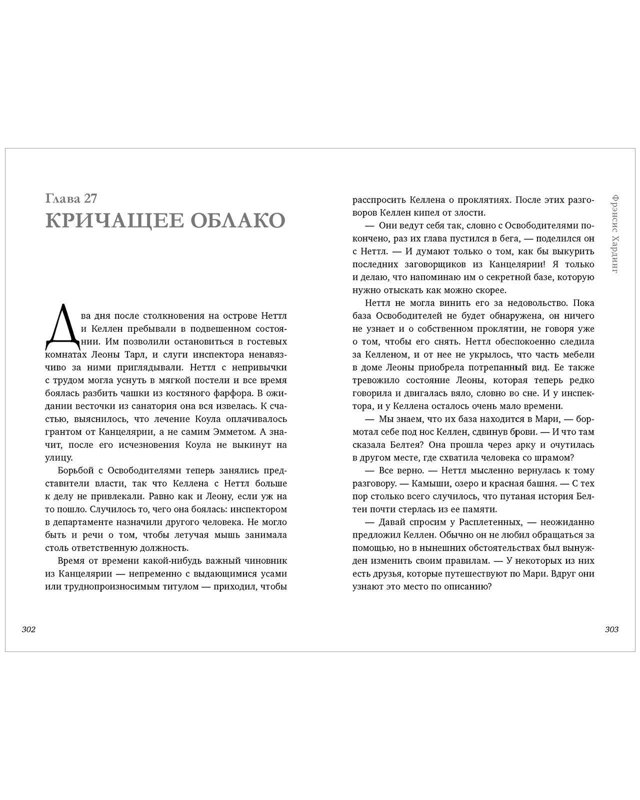 Фрэнсис Хардинг: Паучий дар