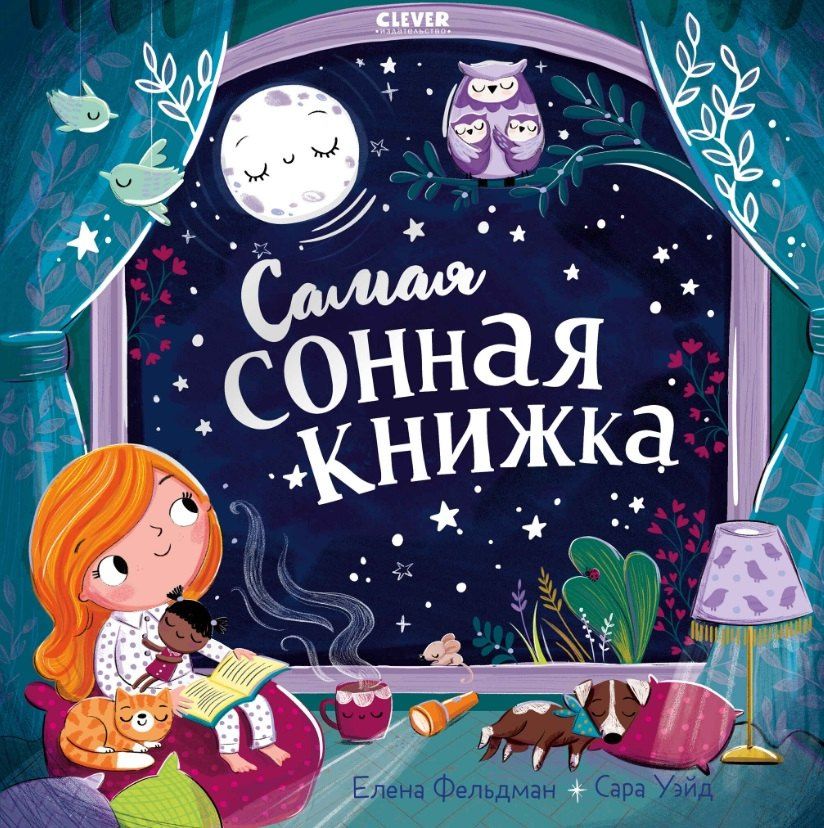 Елена Фельдман: Самая сонная книжка