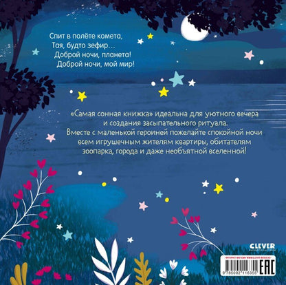 Елена Фельдман: Самая сонная книжка