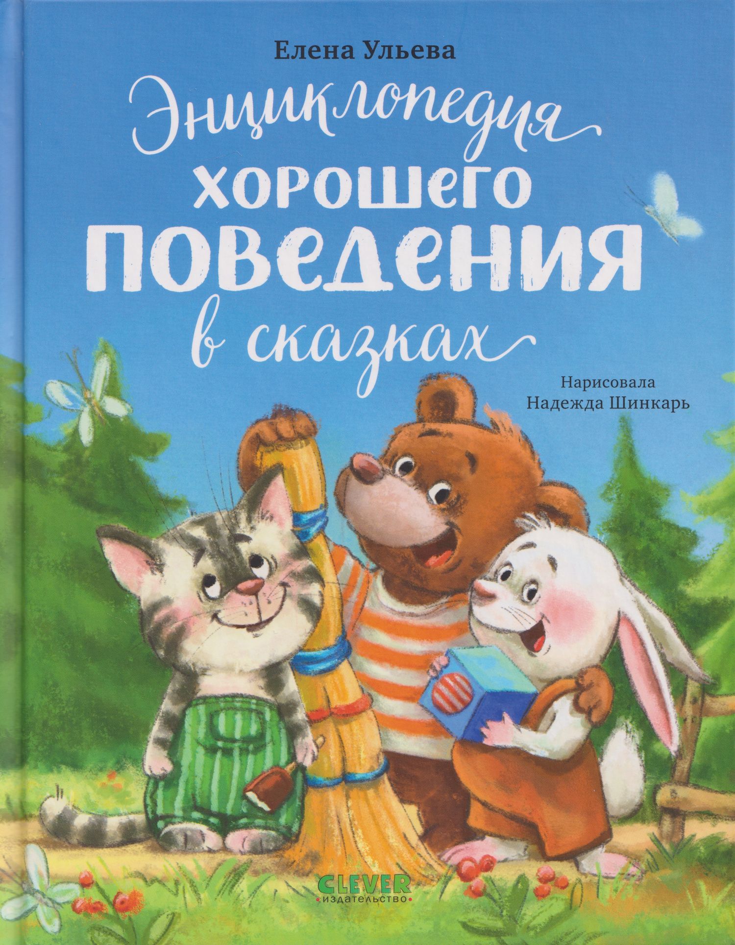 Елена Ульева: Энциклопедия хорошего поведения в сказках