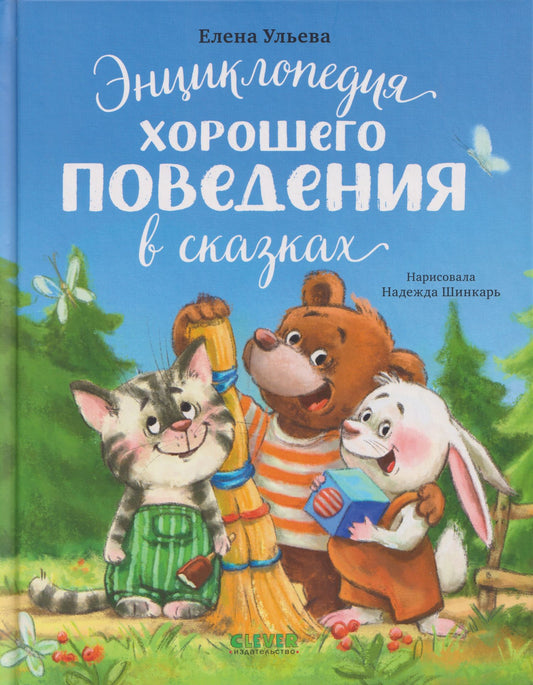 Елена Ульева: Энциклопедия хорошего поведения в сказках