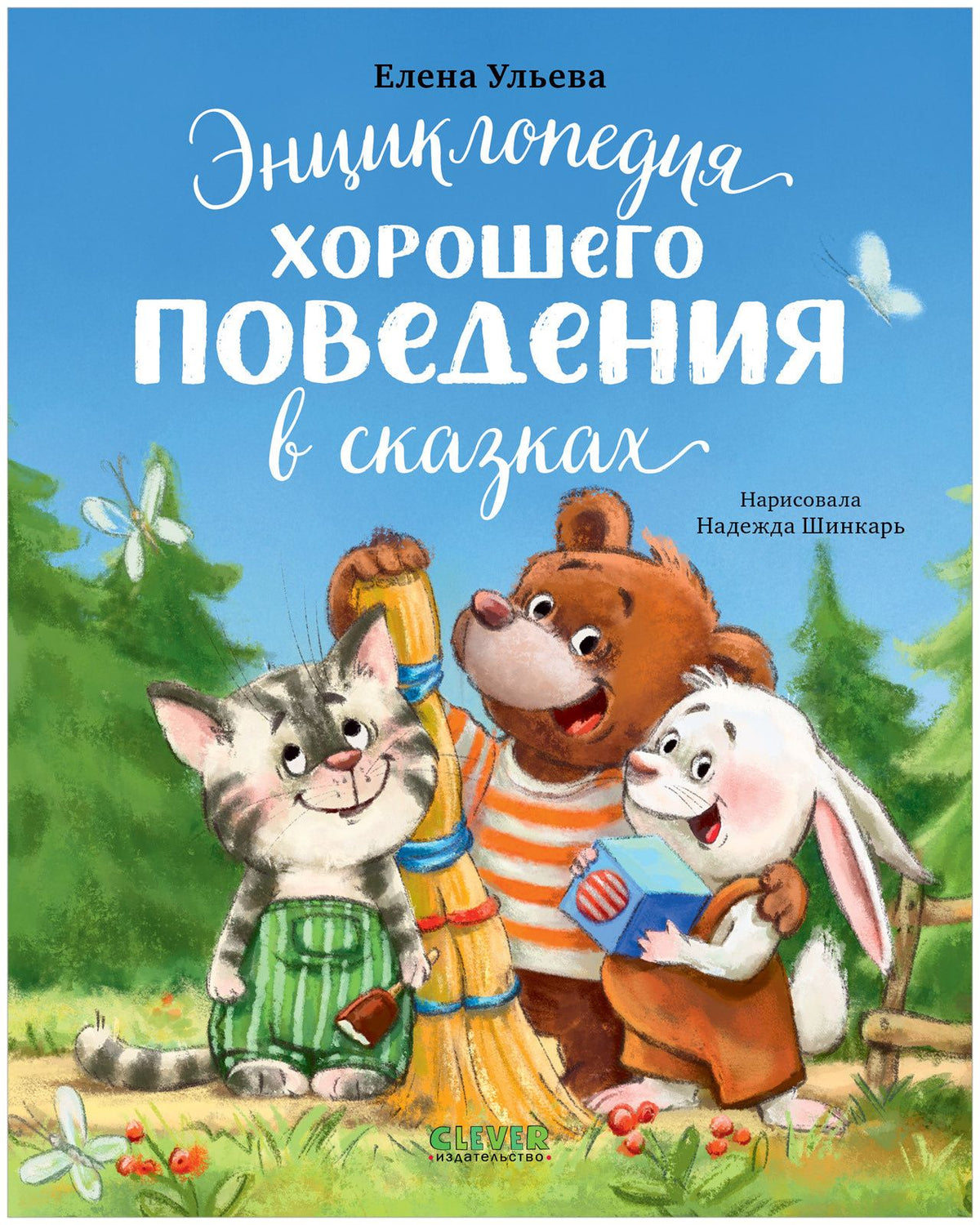 Елена Ульева: Энциклопедия хорошего поведения в сказках