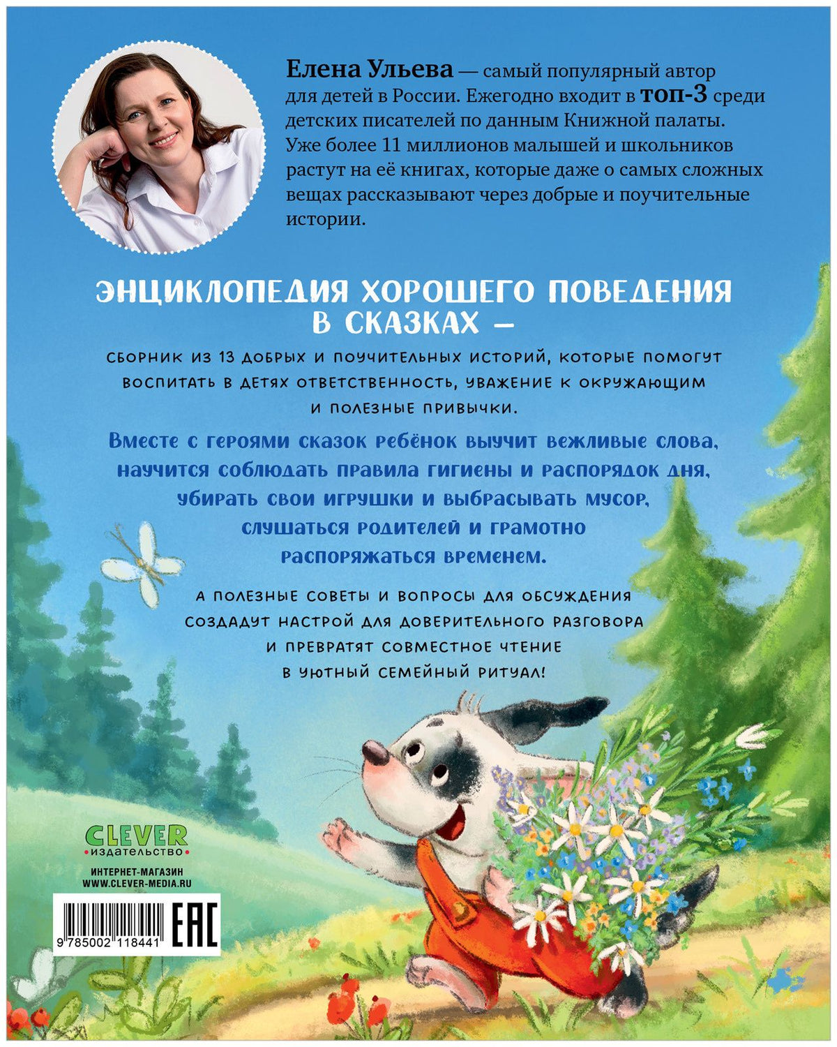 Елена Ульева: Энциклопедия хорошего поведения в сказках