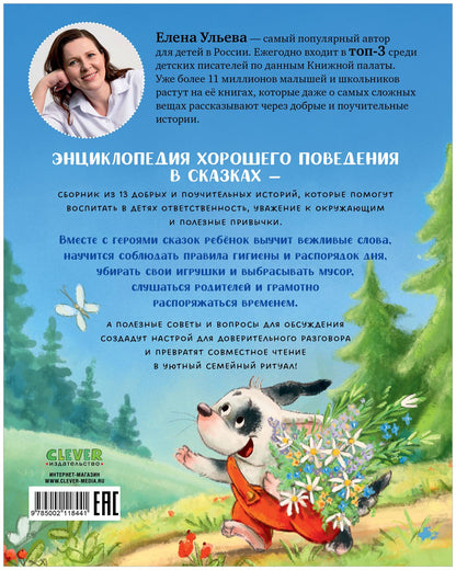 Елена Ульева: Энциклопедия хорошего поведения в сказках