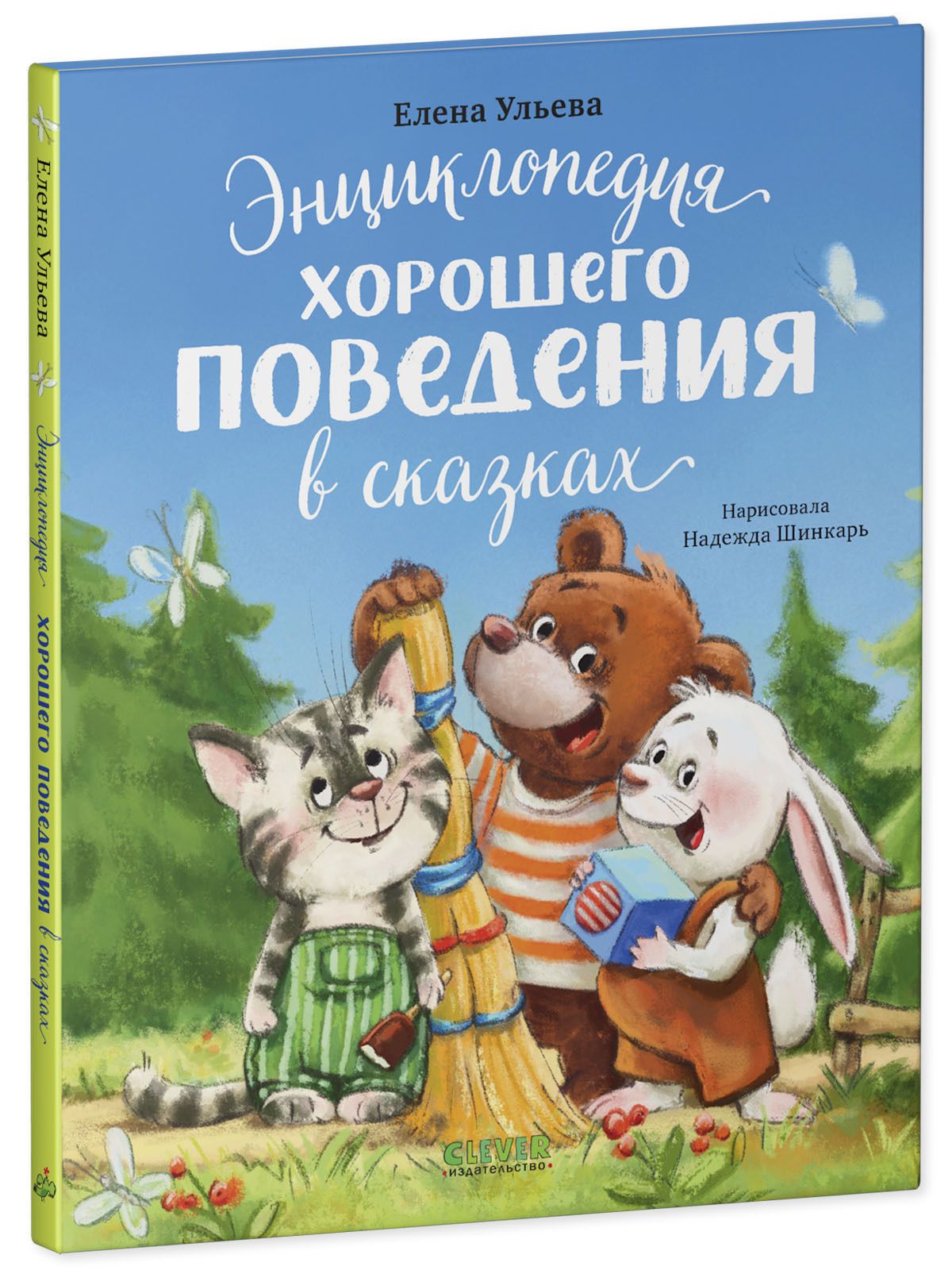 Елена Ульева: Энциклопедия хорошего поведения в сказках
