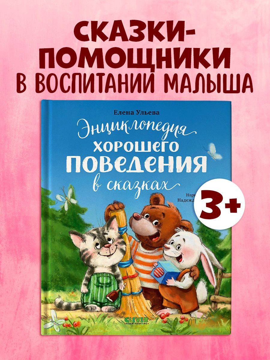 Елена Ульева: Энциклопедия хорошего поведения в сказках