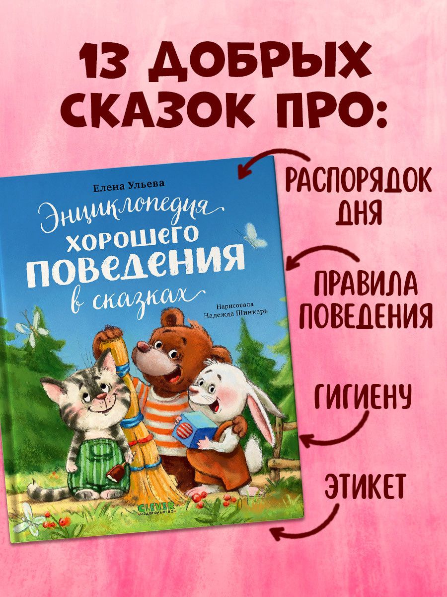 Елена Ульева: Энциклопедия хорошего поведения в сказках