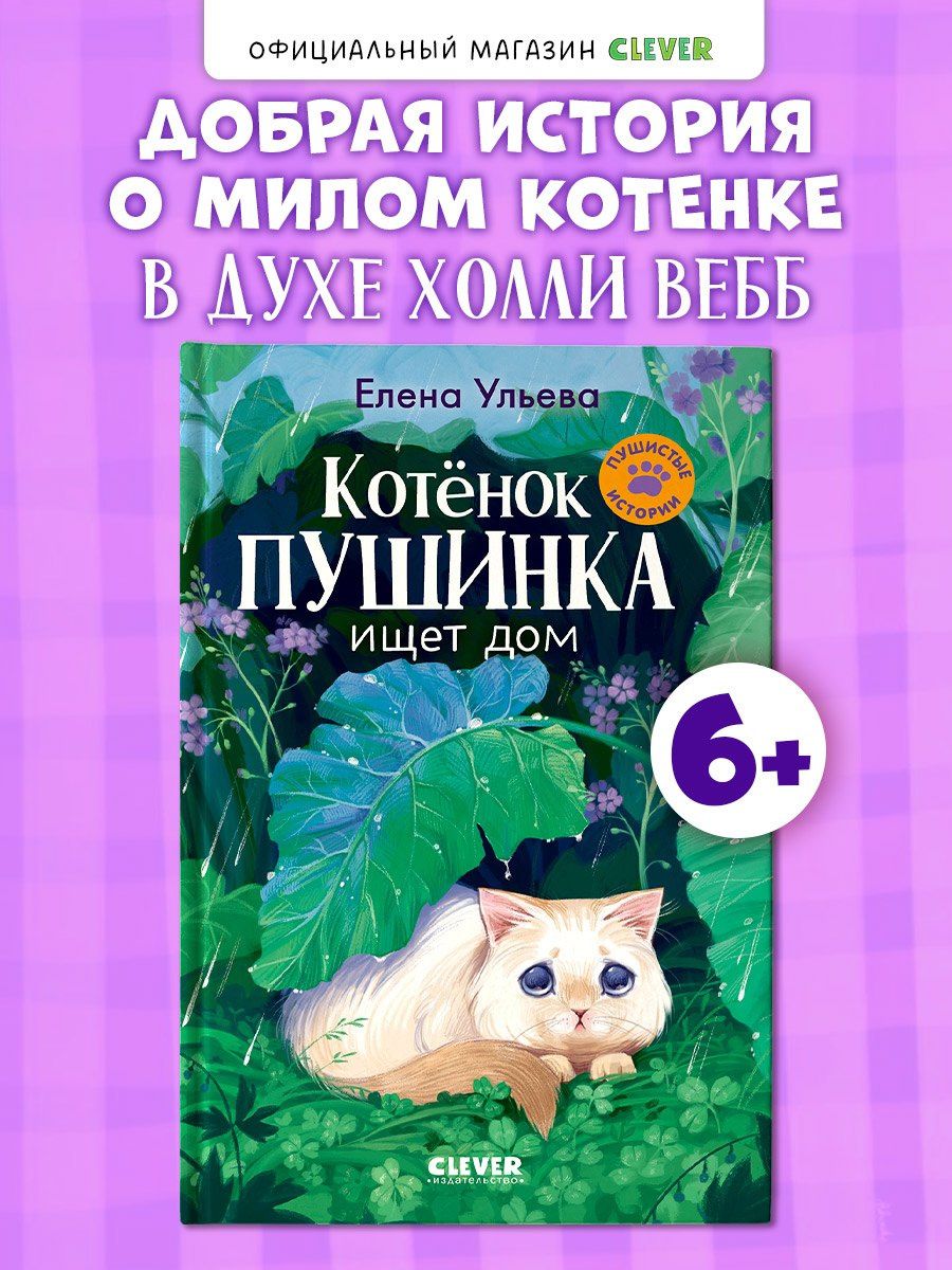 Елена Ульева: Котенок Пушинка ищет дом