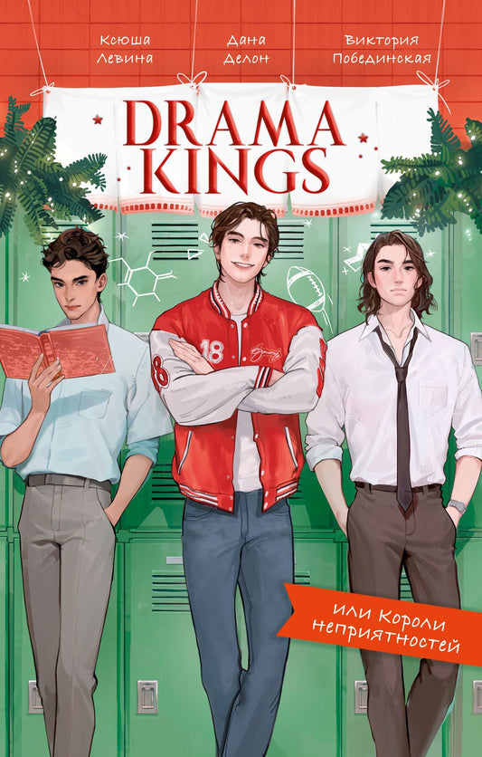 Ксюша Левина: Drama Kings, или Короли неприятностей