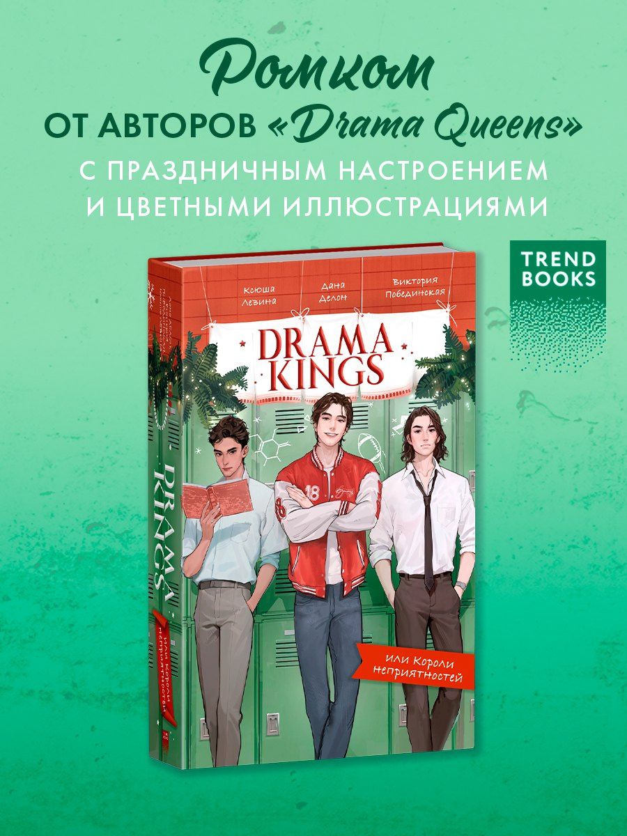 Ксюша Левина: Drama Kings, или Короли неприятностей