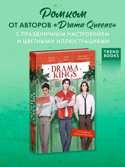Ксюша Левина: Drama Kings, или Короли неприятностей