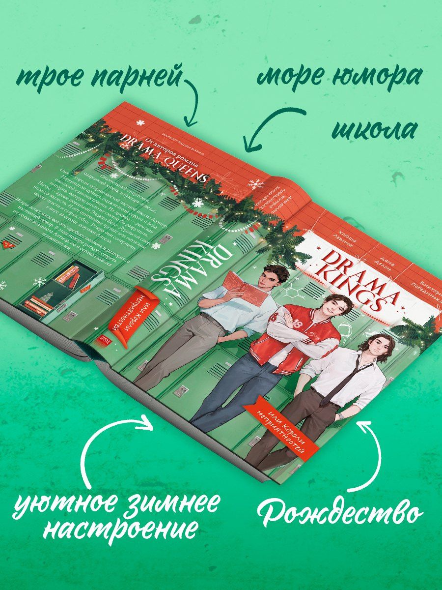 Ксюша Левина: Drama Kings, или Короли неприятностей