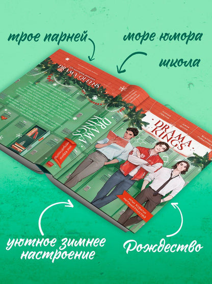 Ксюша Левина: Drama Kings, или Короли неприятностей