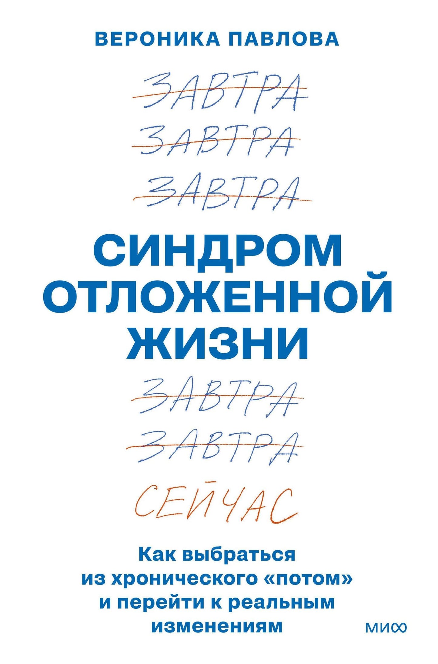 Вероника Павлова: Синдром отложенной жизни. Как выбраться из хронического «потом» и перейти к реальным изменениям