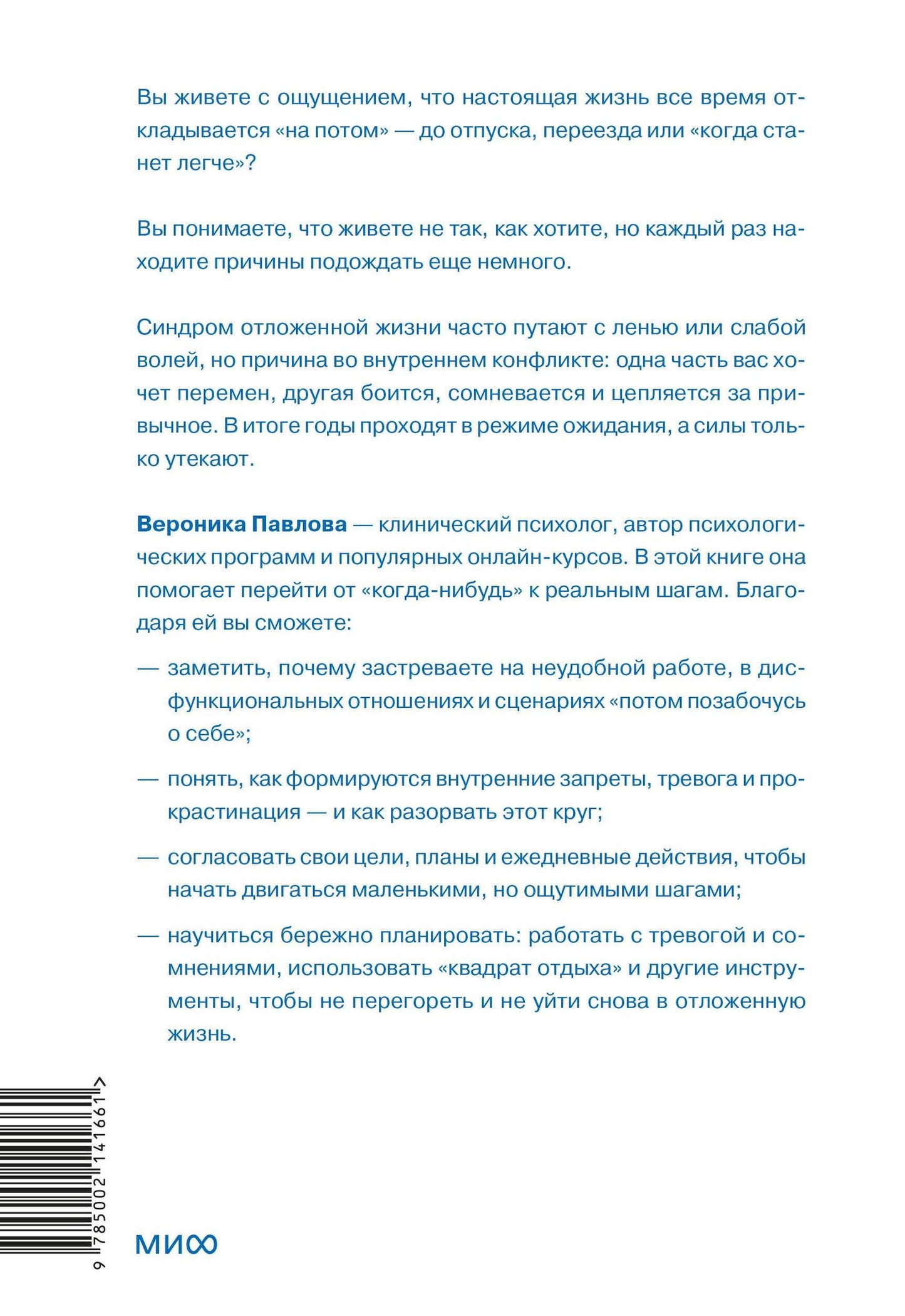 Вероника Павлова: Синдром отложенной жизни. Как выбраться из хронического «потом» и перейти к реальным изменениям