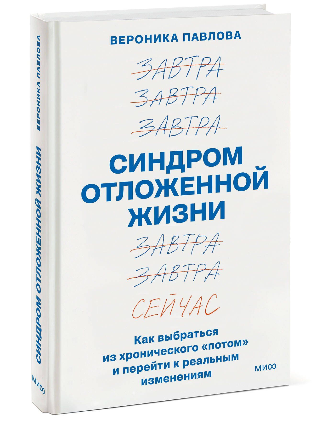 Вероника Павлова: Синдром отложенной жизни. Как выбраться из хронического «потом» и перейти к реальным изменениям