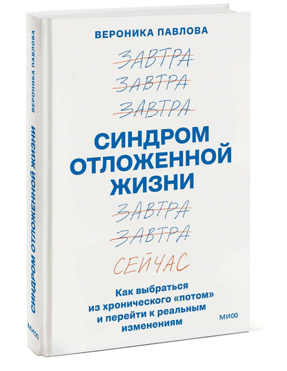 Вероника Павлова: Синдром отложенной жизни. Как выбраться из хронического «потом» и перейти к реальным изменениям