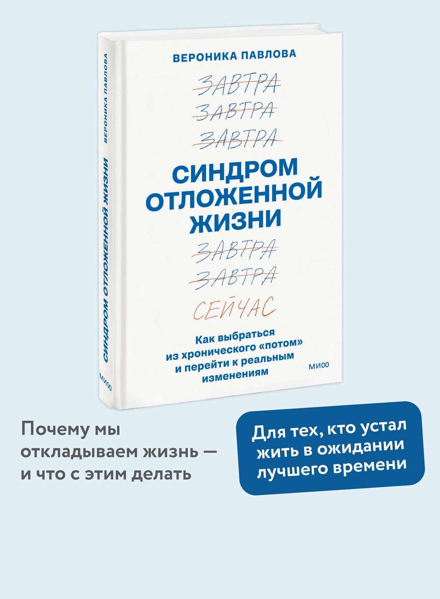 Вероника Павлова: Синдром отложенной жизни. Как выбраться из хронического «потом» и перейти к реальным изменениям
