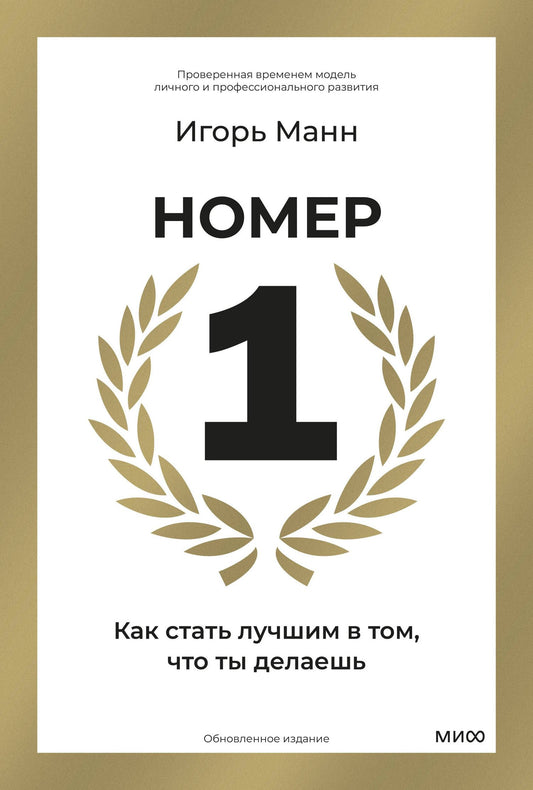 Игорь Манн: Номер 1. Как стать лучшим в том, что ты делаешь