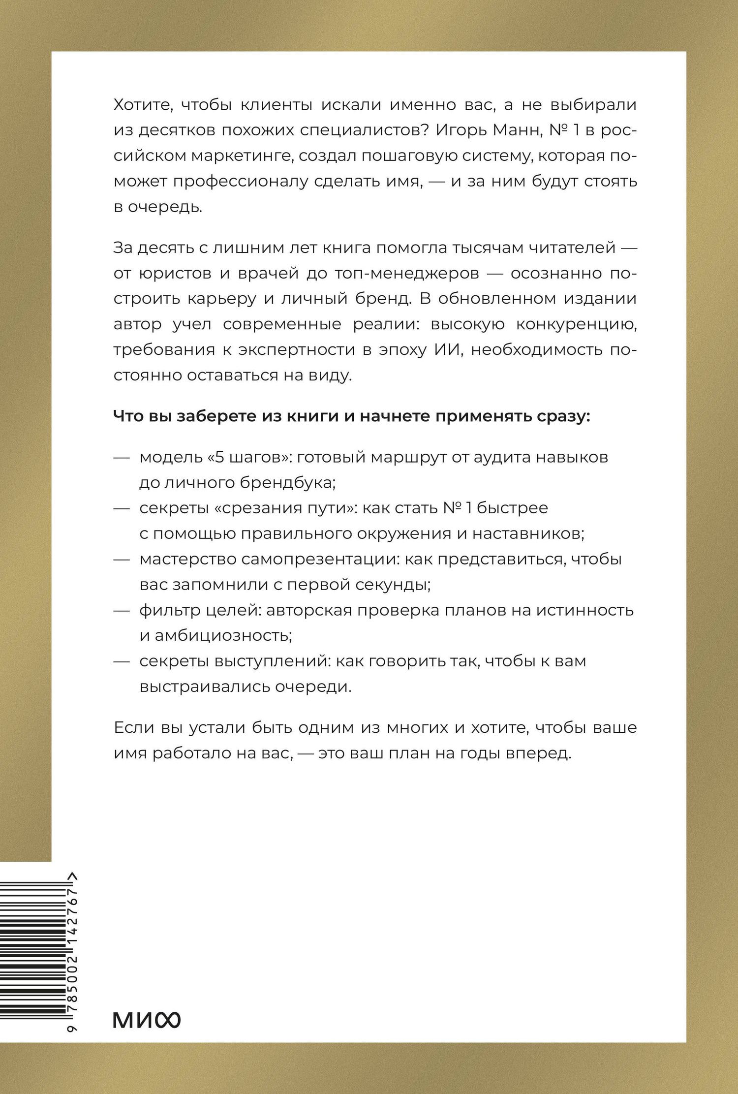 Игорь Манн: Номер 1. Как стать лучшим в том, что ты делаешь